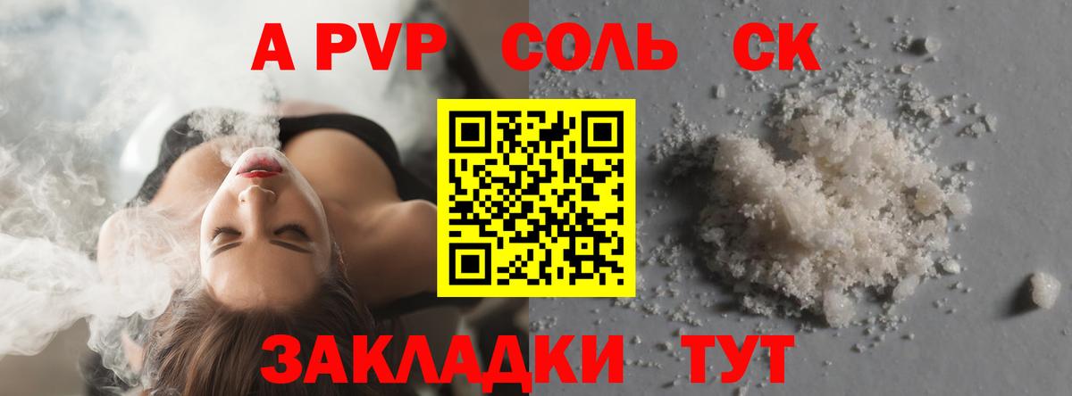 А ПВП мука  A PVP СК  Курчатов  Alpha-PVP Соль  Вход с VPN 