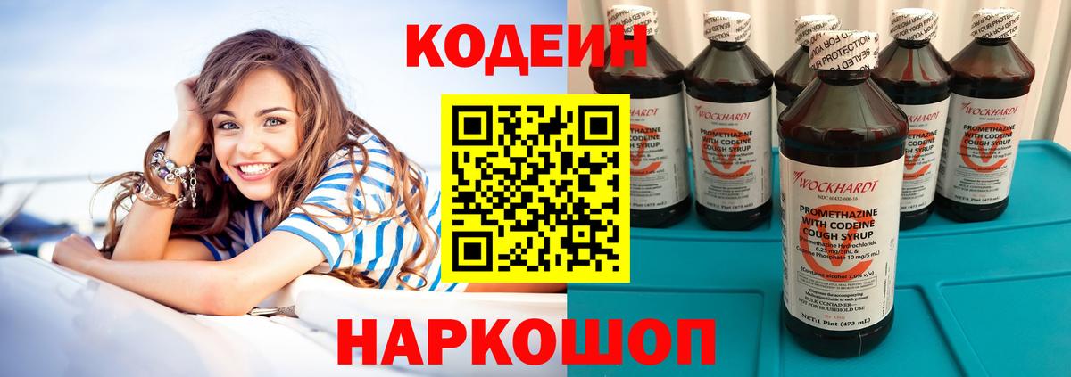Кодеин Purple Drank Курчатов