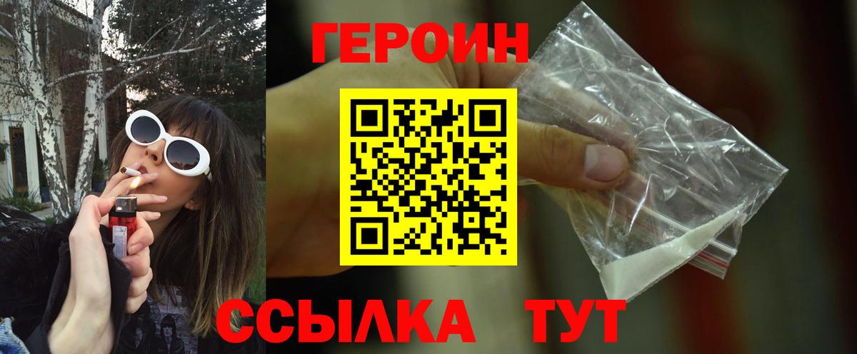 ГЕРОИН белый Курчатов